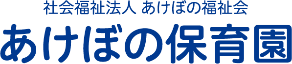 あけぼの保育園 社会福祉法人あけぼの福祉会