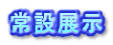 常設展示