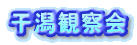 干潟観察会