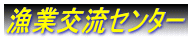 漁業交流センター