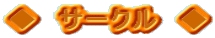 ◆　サークル　◆