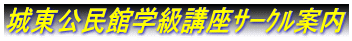 城東公民館学級講座ｻｰｸﾙ案内