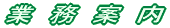 ѓdCۈǗ̋Ɩe 