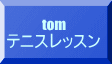 tom テニスレッスン