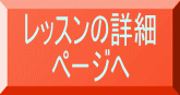 レッスンの詳細 ページへ