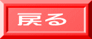 戻る