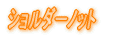 ショルダーノット