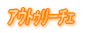 アウトゥリーチェ