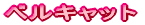 ベルキス02