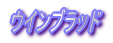 ウインブラッド