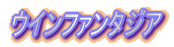 ウインファンタジア