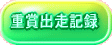 重賞出走記録