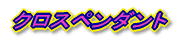 クロスペンダント