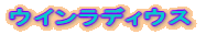 ウインラディウス