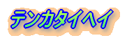テンカタイヘイ