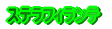 ステラファンタジー04