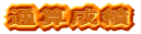 通算成績