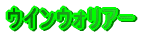 ウインウォリアー